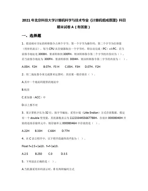 2021年北京科技大学计算机科学与技术专业《计算机组成原理》科目期末试卷A(有答案)