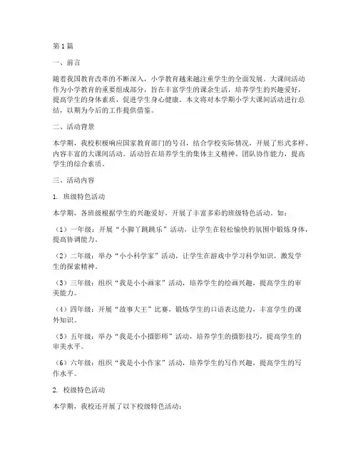 小学大课间活动总结(3篇)