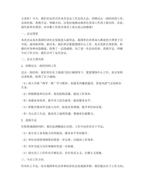 会议工作总结领导发言稿