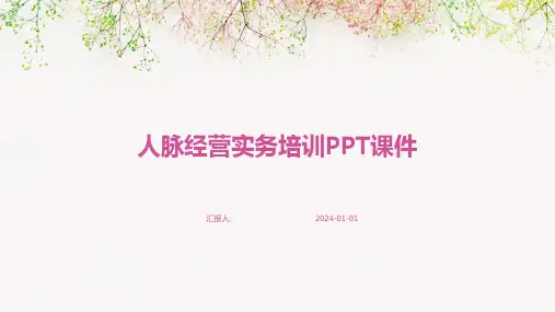 人脉经营实务培训PPT课件