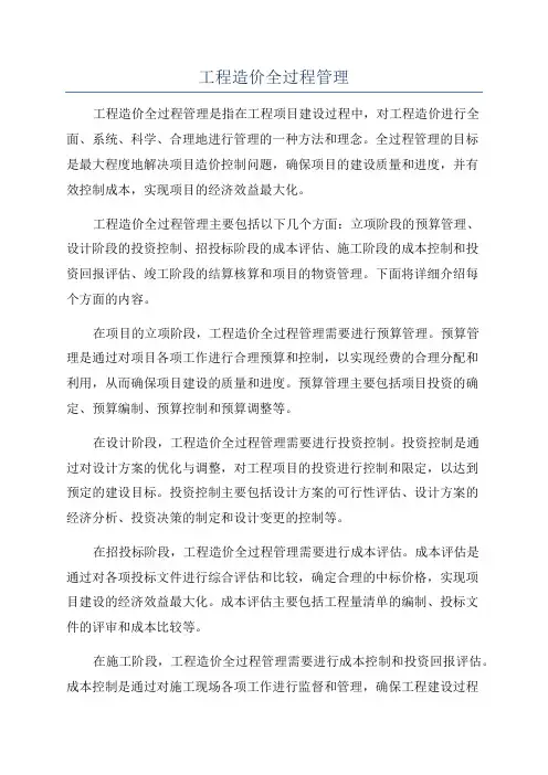 工程造价全过程管理