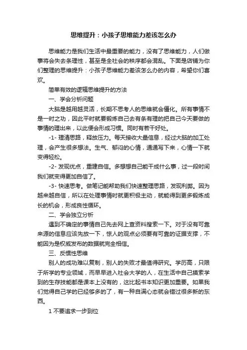 思维提升：小孩子思维能力差该怎么办