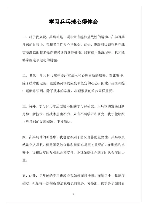 学习乒乓球心得体会