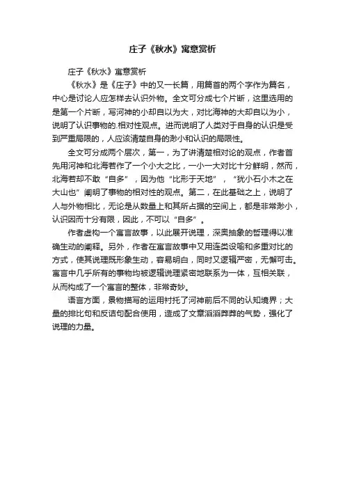 庄子《秋水》寓意赏析