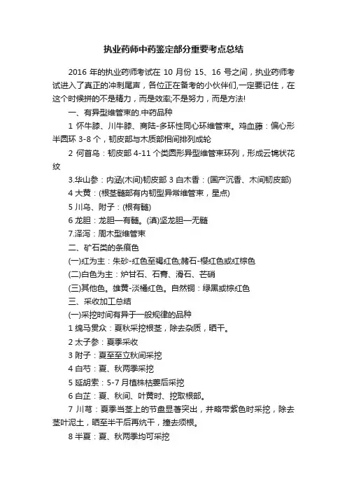 执业药师中药鉴定部分重要考点总结