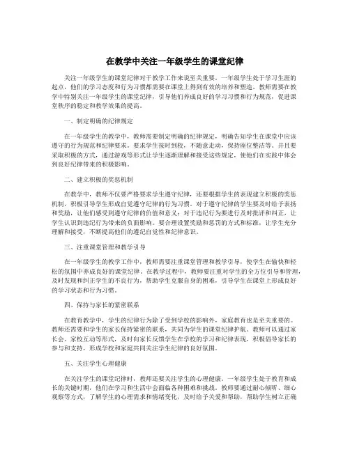 在教学中关注一年级学生的课堂纪律