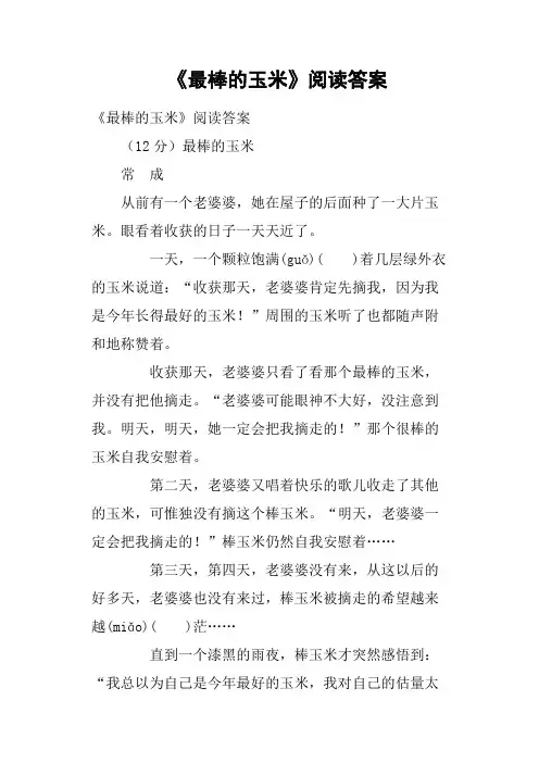 《最棒的玉米》阅读答案