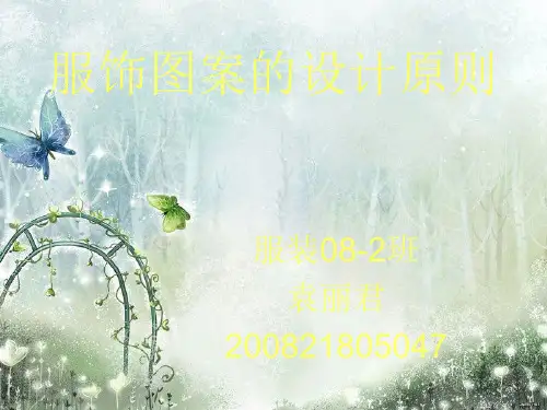 服饰图案的设计原则
