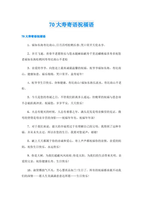 70大寿寄语祝福语