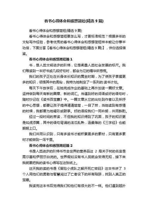 看书心得体会和感想简短（精选9篇）