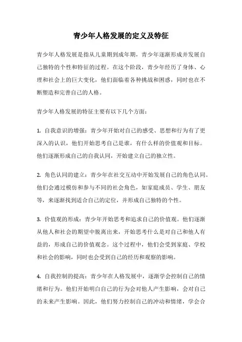 青少年人格发展的定义及特征