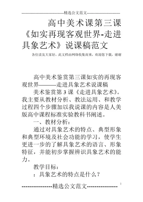 高中美术课第三课《如实再现客观世界-走进具象艺术》说课稿范文