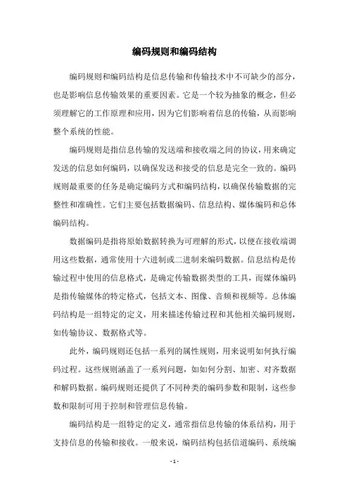 编码规则和编码结构