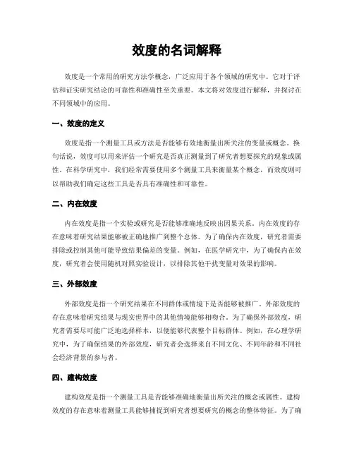 效度的名词解释