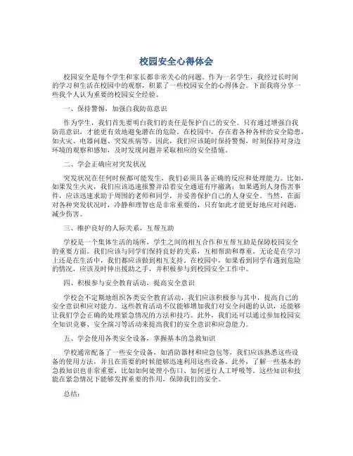 校园安全心得体会