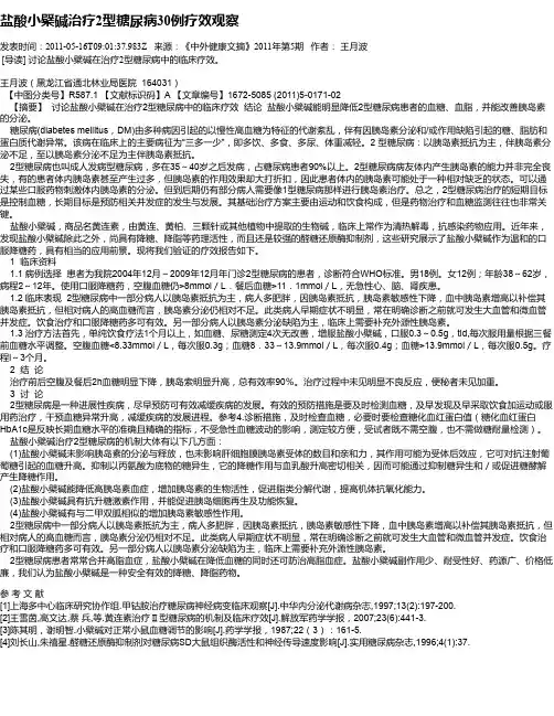 盐酸小檗碱治疗2型糖尿病30例疗效观察