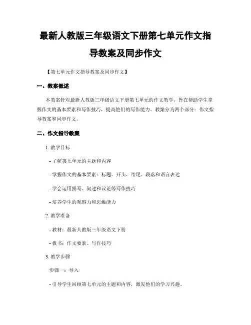 最新人教版三年级语文下册第七单元作文指导教案及同步作文