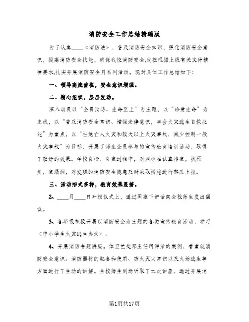 消防安全工作总结精编版(8篇)