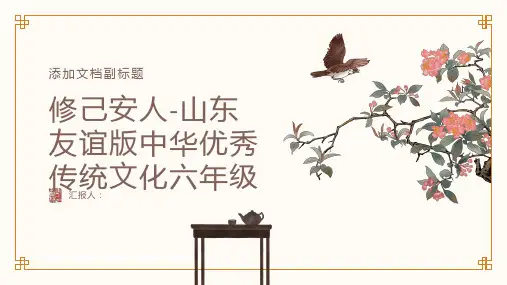 修己安人-山东友谊版中华优秀传统文化六年级