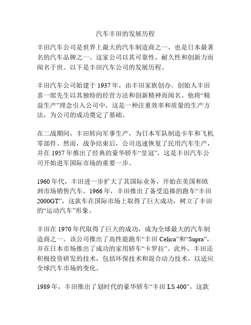 汽车丰田的发展历程