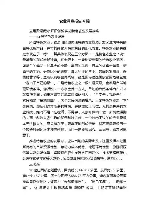 农业调查报告4篇