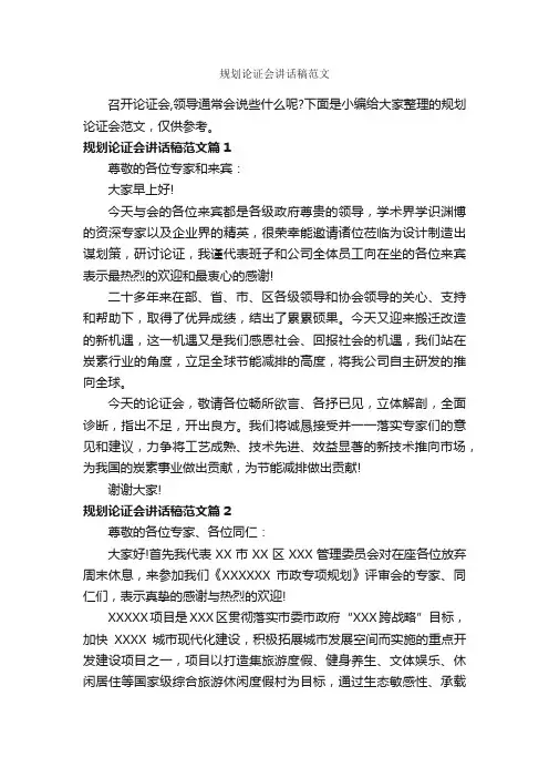 规划论证会讲话稿范文_发言稿_