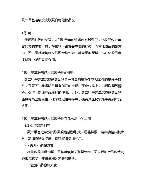 聚二甲基硅氧烷交联聚合物 化妆品级