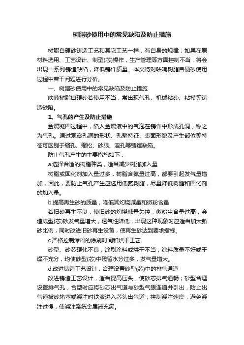 树脂砂使用中的常见缺陷及防止措施