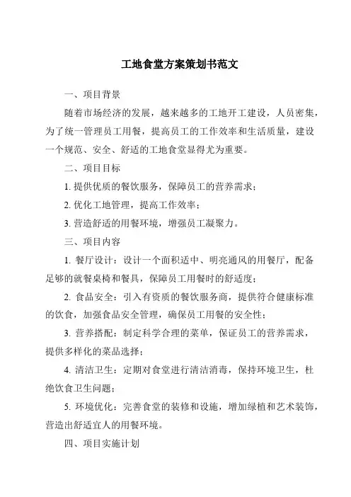 工地食堂方案策划书范文