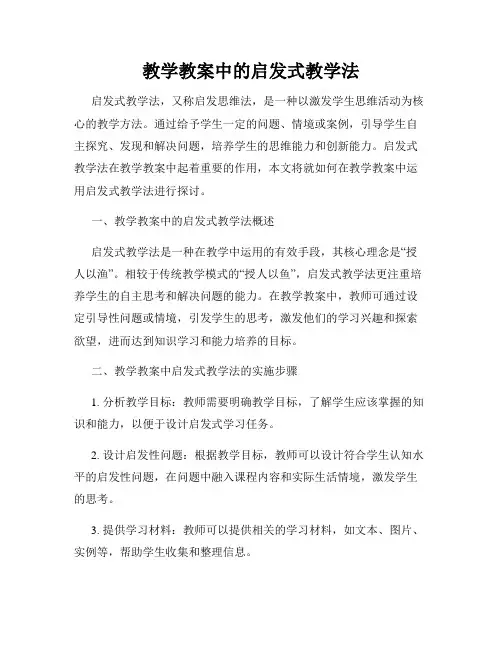 教学教案中的启发式教学法