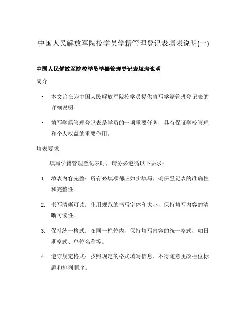 中国人民解放军院校学员学籍管理登记表填表说明(一)