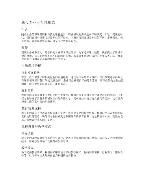 新设专业可行性报告