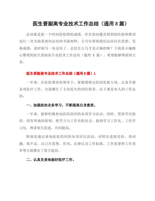 医生晋副高专业技术工作总结(8篇)