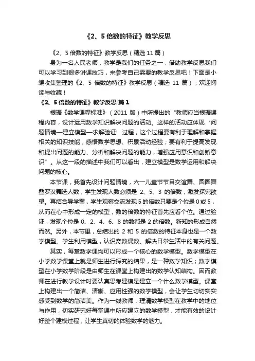 《2、5倍数的特征》教学反思（精选11篇）
