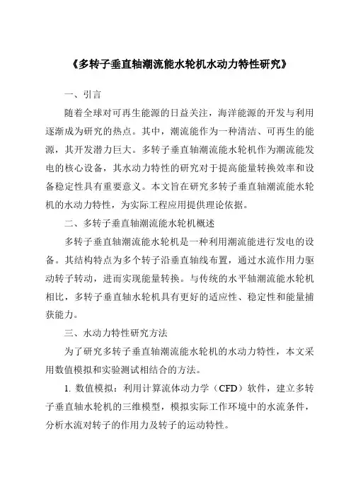 《多转子垂直轴潮流能水轮机水动力特性研究》
