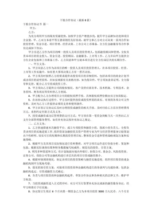 干股合作协议(最新6篇)
