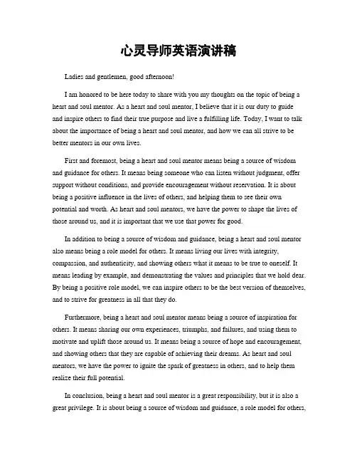 心灵导师英语演讲稿