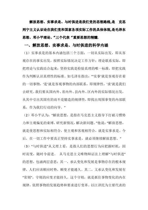 解放思想、实事求是、与时俱进