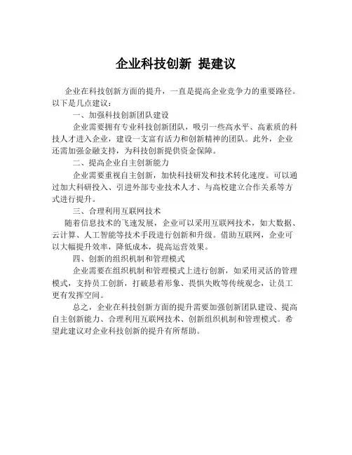 企业科技创新 提建议