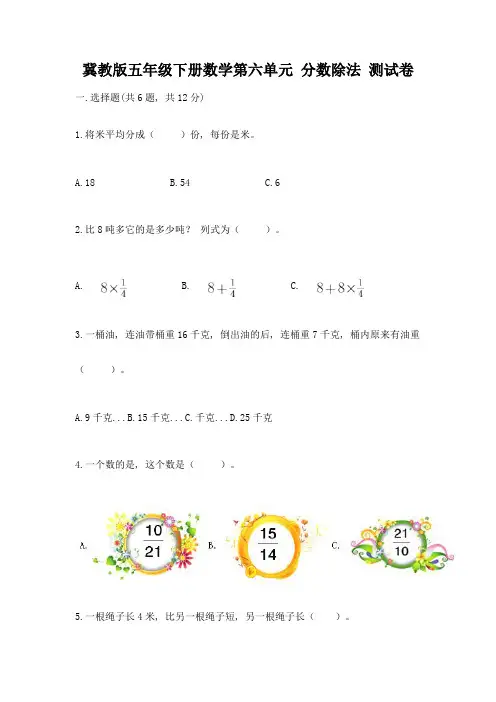 冀教版五年级下册数学第六单元-分数除法-测试卷含完整答案(夺冠系列)