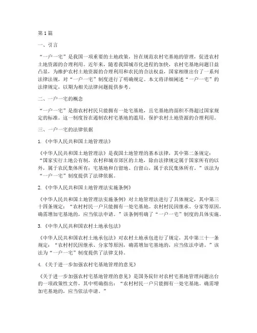 一户一宅的法律规定(3篇)