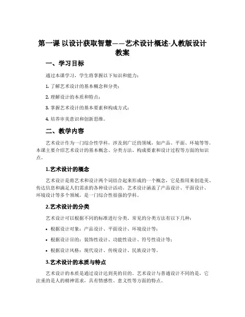 第一课 以设计获取智慧——艺术设计概述-人教版设计教案