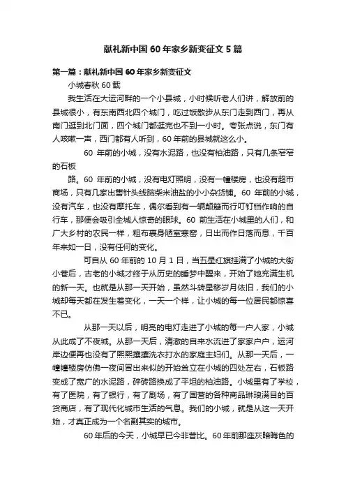 献礼新中国60年家乡新变征文5篇