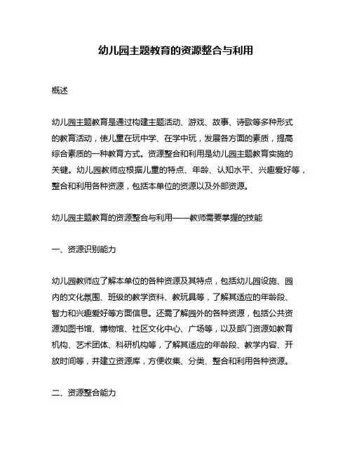 幼儿园主题教育的资源整合与利用
