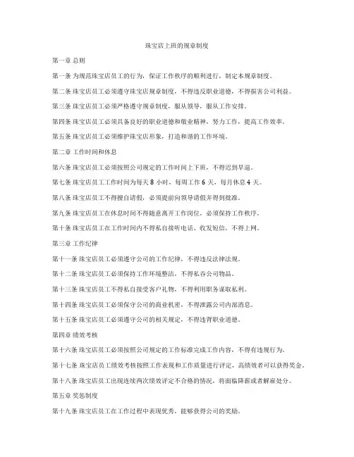 珠宝店上班的规章制度