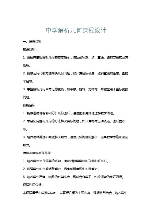 中学解析几何课程设计