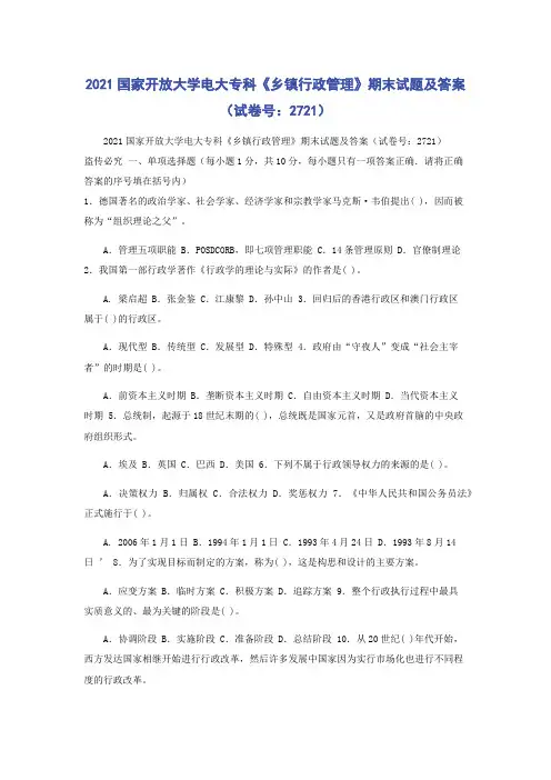 2021国家开放大学电大专科《乡镇行政管理》期末试题及答案(试卷号：2721)