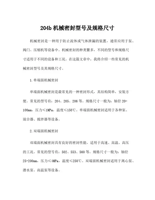 204b机械密封型号及规格尺寸