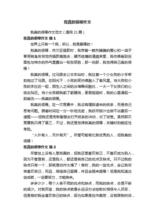 我真的很棒作文范文（通用21篇）