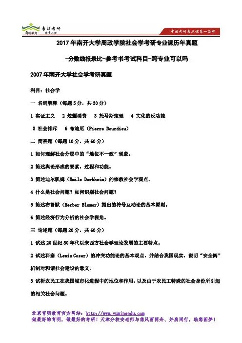 2017年南开大学周政学院社会学考研专业课历年真题